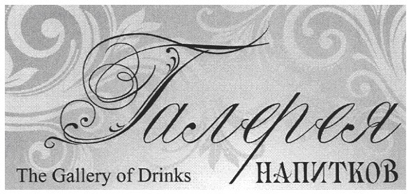 the gallery of drinks