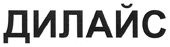 дилайс