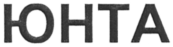 юнта