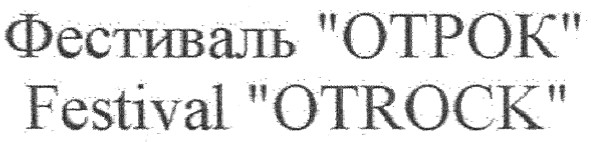 фестиваль отрок
