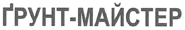 грунт-майстер