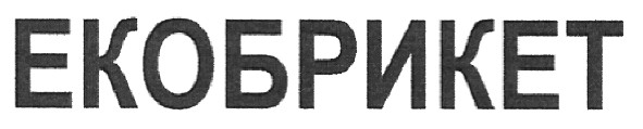 екобрикет