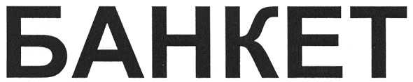банкет