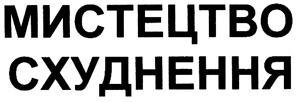 мистецтво схуднення
