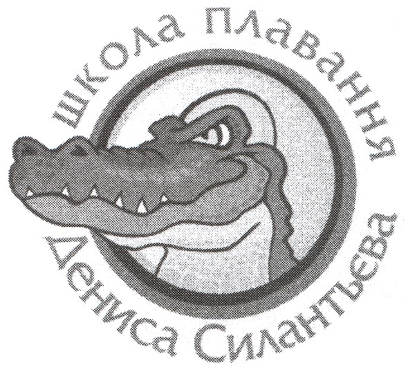 школа плавання дениса силантьєва