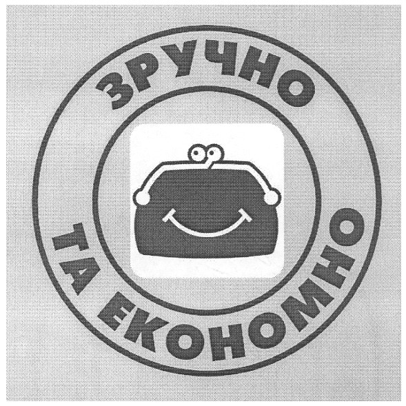 зручно та економно
