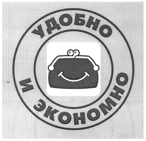 удобно и экономно
