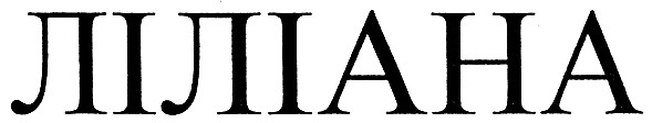 ліліана