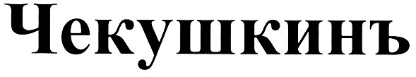 чекушкинъ