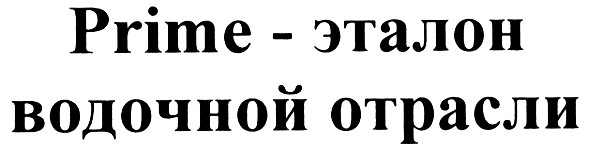 prime - эталон водочной отрасли