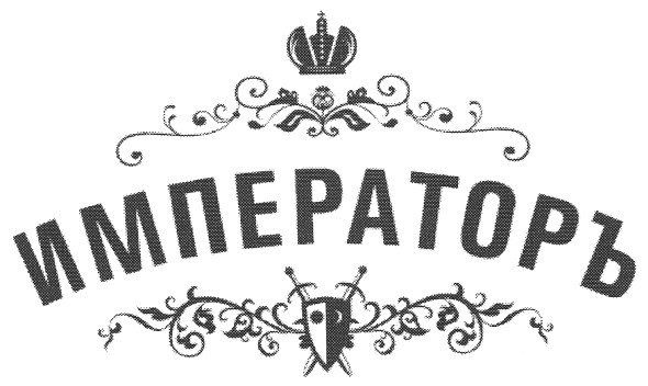 императоръ