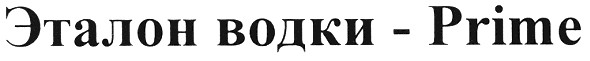 эталон водки - prime