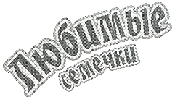 любимые семечки