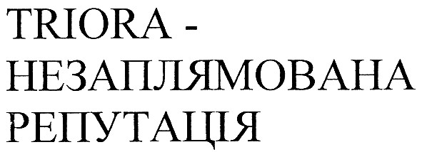 triora - незаплямована репутація