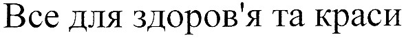 все для здоров`я та краси