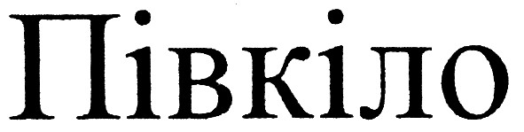 півкіло