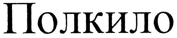 полкило