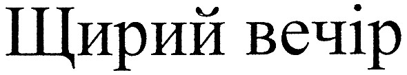 щирий вечір