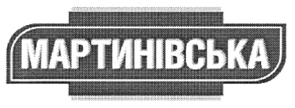 мартинівська