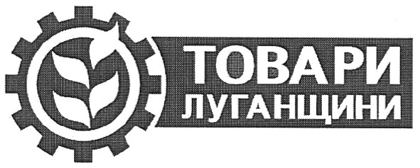 товари луганщини