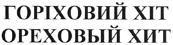 горіховий хіт