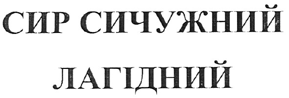 сир сичужний лагідний