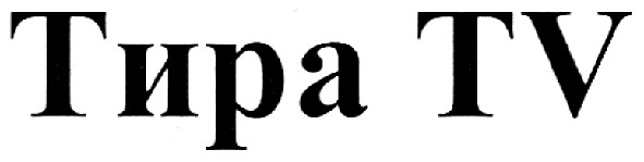 тира tv