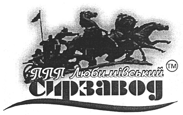 ппп любимівський сирзавод