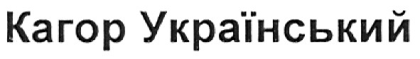 кагор український