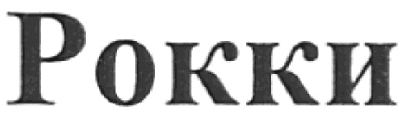 рокки