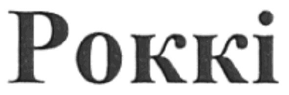 роккі