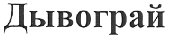 дывограй