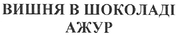 вишня в шоколаді ажур