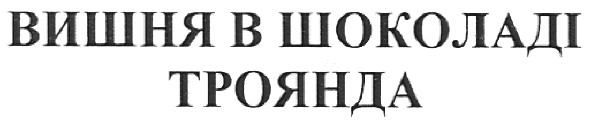 вишня в шоколаді троянда