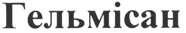 гельмісан