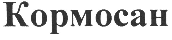 кормосан