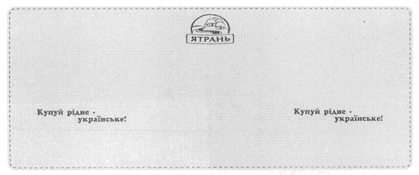 купуй рідне - українське!