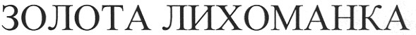 золота лихоманка