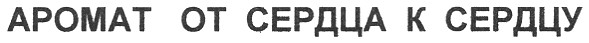 аромат от сердца к сердцу