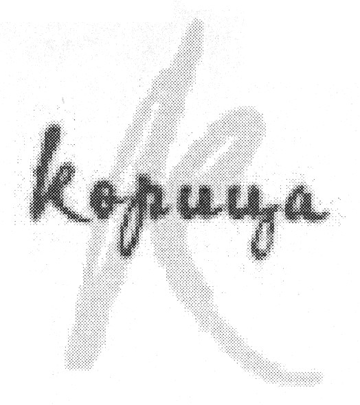 корица