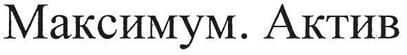 максимум. актив