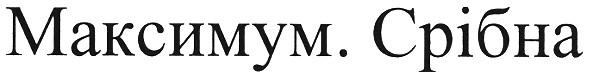 максимум. срібна