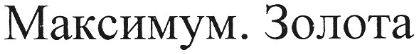 максимум. золота