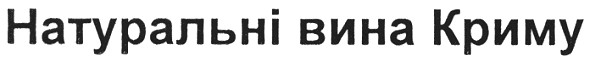 натуральні вина криму