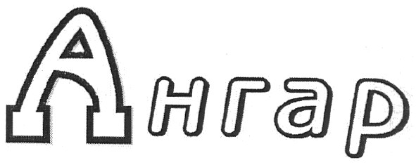 ангар