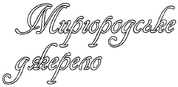 миргородське джерело