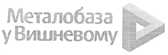металобаза у вишневому