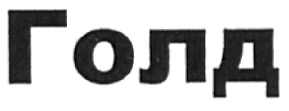 голд