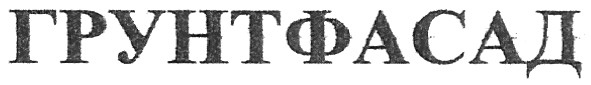 грунтфасад