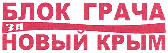 блок грача за новый крым